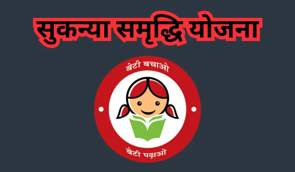 Sukanya Samriddhi Yojana