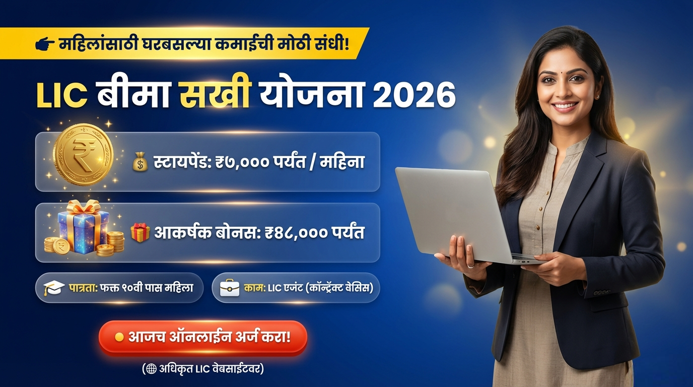 LIC बीमा सखी योजना 2026