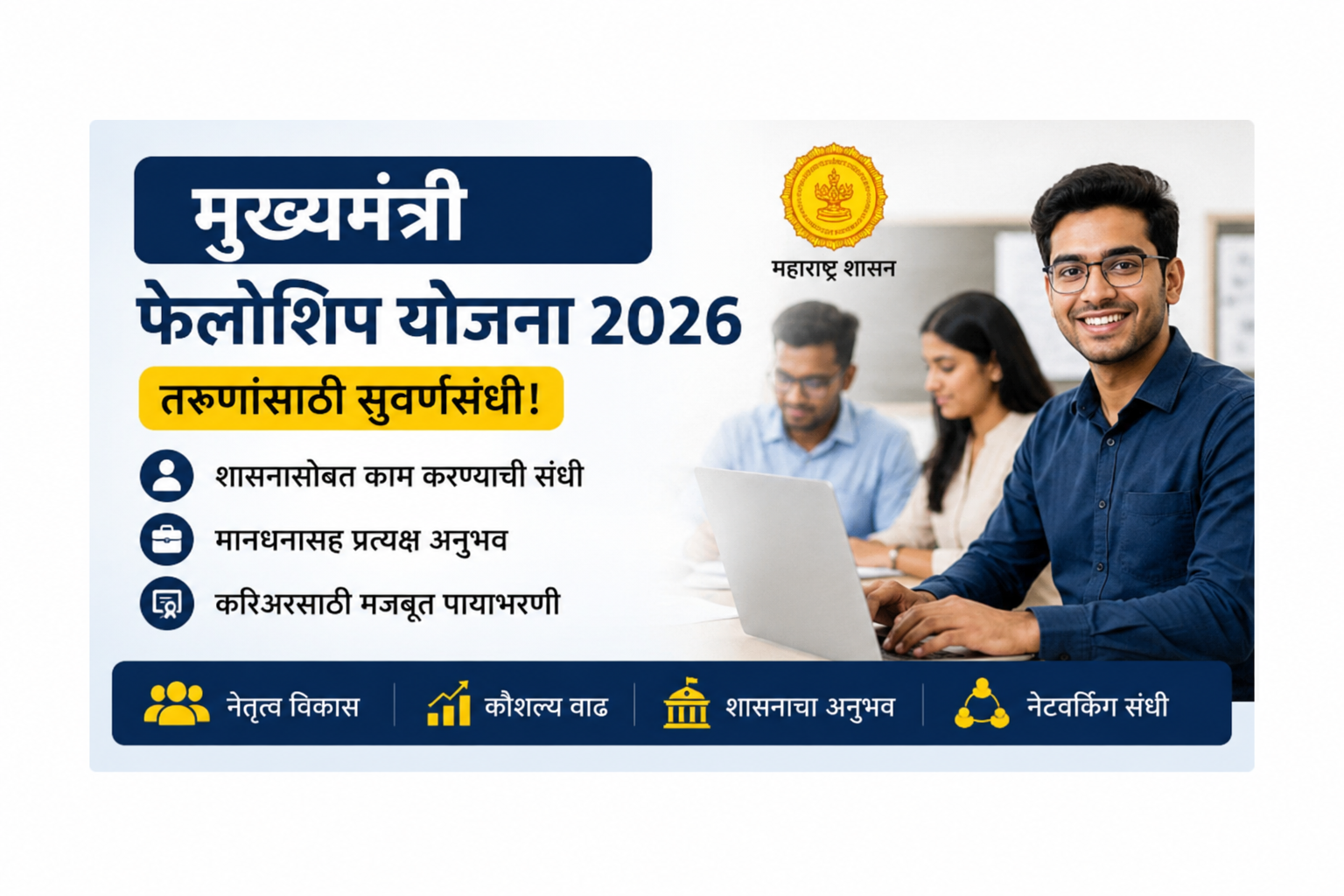 CM Fellowship Maharashtra Scheme 2026