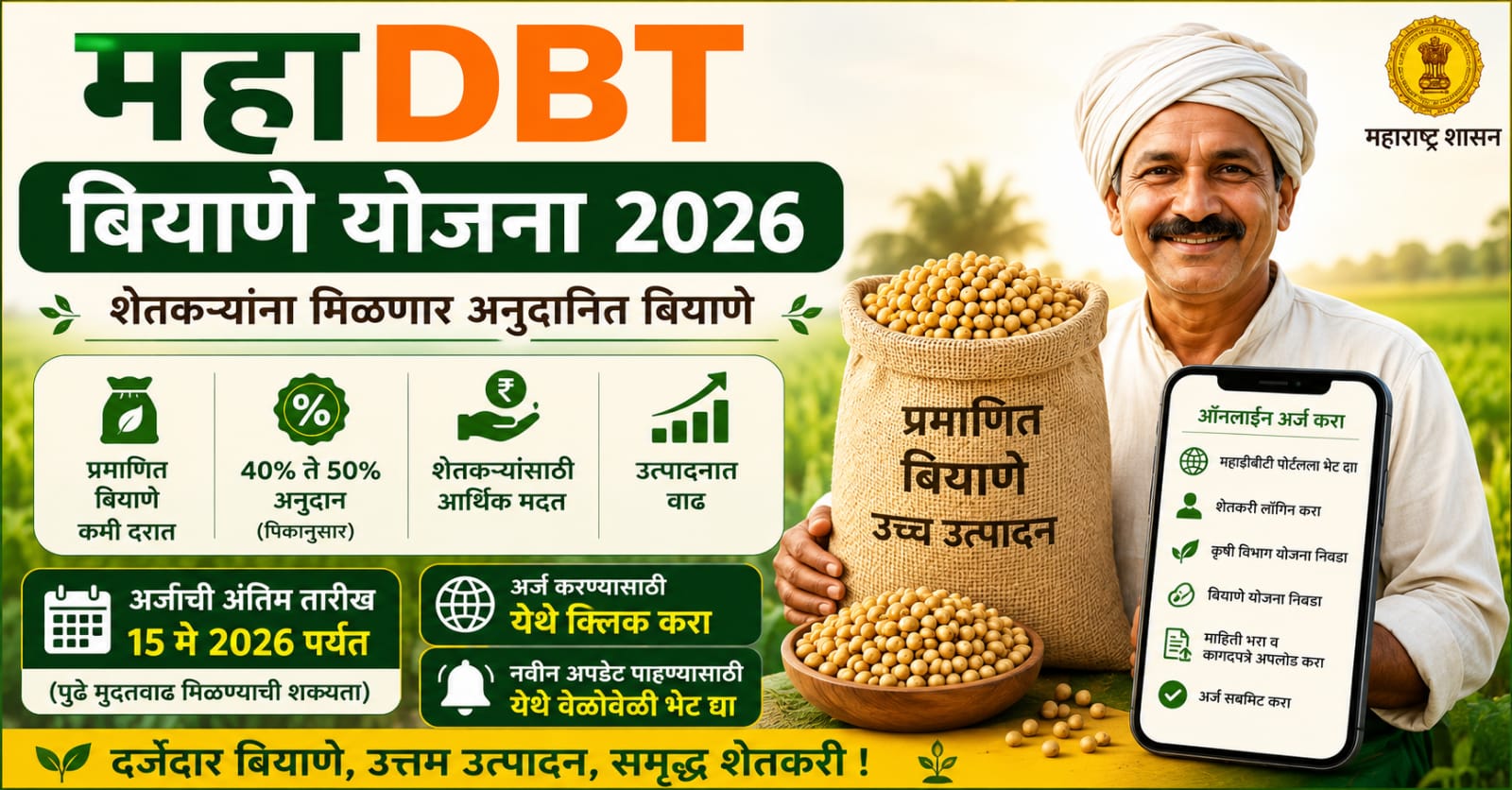 महाडीबीटी बियाणे योजना 2026 अंतर्गत शेतकऱ्यांना अनुदानित प्रमाणित बियाणे मिळणार असल्याची माहिती दर्शवणारी फीचर इमेज.