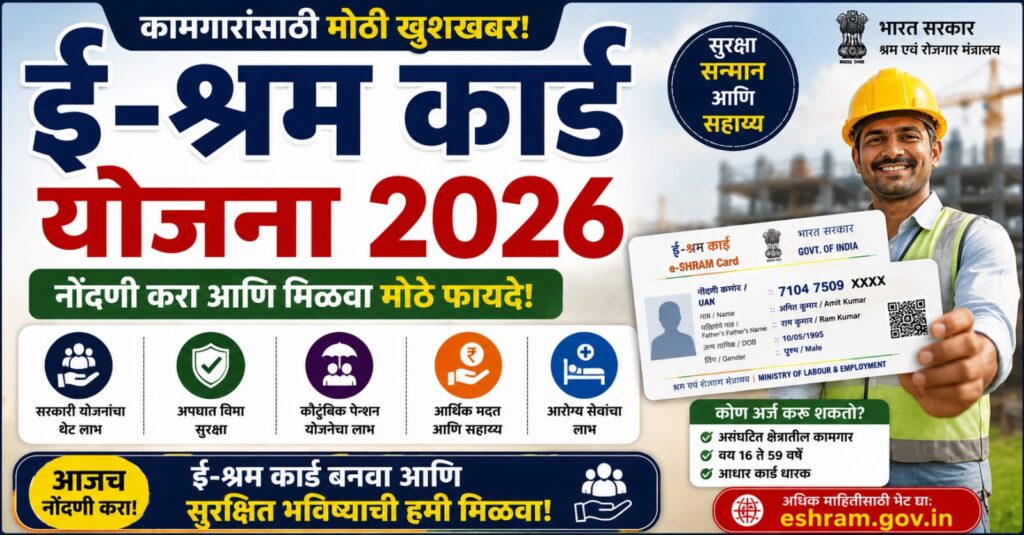 E-Shram Card Scheme 2026 feature image