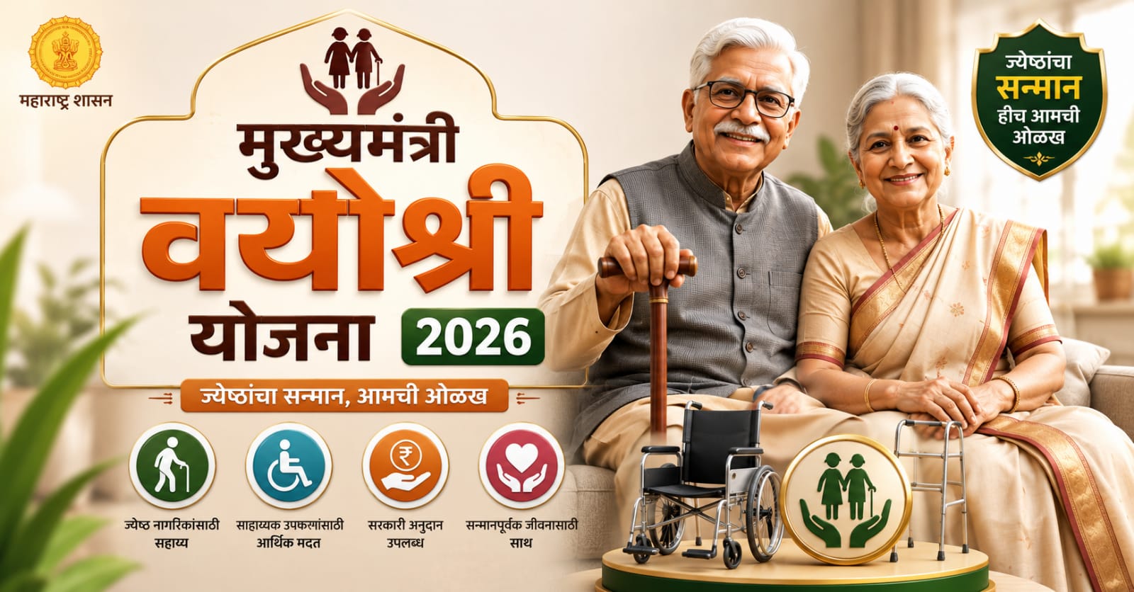 Mukhyamantri Vayoshri Yojana 2026 feature image